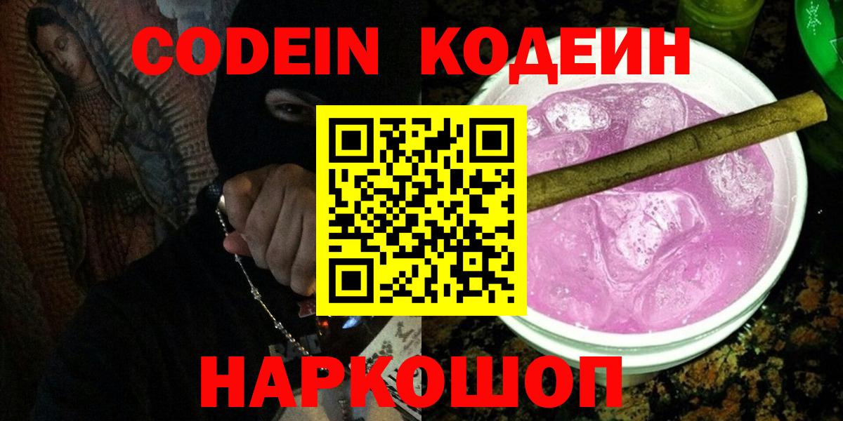 Феодосия  Codein Purple Drank  Вход с VPN 