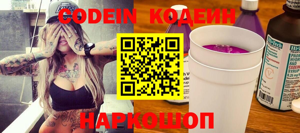 Кодеин Purple Drank Феодосия